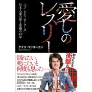 愛しのレスリー ～「ベイ・シティ・ローラーズ」日本人妻の愛と葛藤の42年～（小学館） [電子書籍]