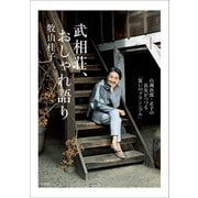 武相荘、おしゃれ語り ～白洲次郎・正子の長女がつづる「装いのプリンシプル」～（小学館） [電子書籍]