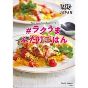 Tasty Japan ♯ラクうま ふたりごはん（小学館） [電子書籍]