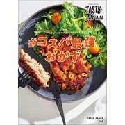 Tasty Japan ♯コスパ最強おかず（小学館） [電子書籍]