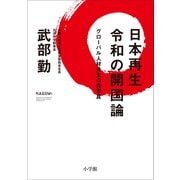 日本再生 令和の開国論 ～グローバル人材共生の青写真～（小学館） [電子書籍]