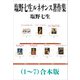 塩野七生ルネサンス著作集（1～7）合本版（新潮社） [電子書籍]