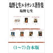 塩野七生ルネサンス著作集（1～7）合本版（新潮社） [電子書籍]