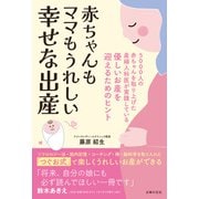 赤ちゃんもママもうれしい 幸せな出産（主婦の友社） [電子書籍]