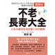 栗原式 不老長寿大全（主婦の友社） [電子書籍]