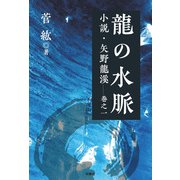龍の水脈 小説・矢野龍渓 巻之一（扶桑社） [電子書籍]