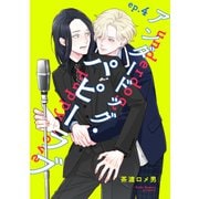アンダードッグ・パピーラブ【単話】4（リイド社） [電子書籍]