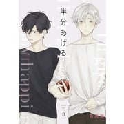 半分あげる 【単話】 3（リイド社） [電子書籍]