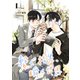 繋ぐ指先、瞬く世界【単話】1（リイド社） [電子書籍]