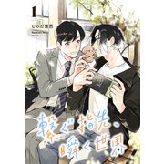 繋ぐ指先、瞬く世界【単話】1（リイド社） [電子書籍]
