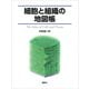細胞と組織の地図帳（講談社） [電子書籍]