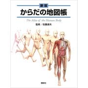 新版 からだの地図帳（講談社） [電子書籍]