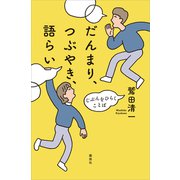 だんまり、つぶやき、語らい じぶんをひらくことば（講談社） [電子書籍]