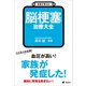 名医が答える！ 脳梗塞 治療大全（講談社） [電子書籍]