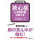 名医が答える！ 狭心症・心筋梗塞 治療大全（講談社） [電子書籍]