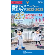 東京ディズニーシー完全ガイド 2022-2023（講談社） [電子書籍]