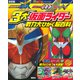 決定版 仮面ライダー鎧武 仮面ライダーオーズ 仮面ライダーW 3大仮面ライダー 戦力大ひかく超百科（講談社） [電子書籍]
