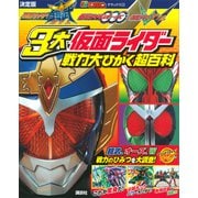 決定版 仮面ライダー鎧武 仮面ライダーオーズ 仮面ライダーW 3大仮面ライダー 戦力大ひかく超百科（講談社） [電子書籍]