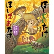 ほしじいたけ ほしばあたけ おにたいじはいちだいじ？（講談社） [電子書籍]