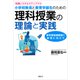 知識とスキルがアップする 小学校教員と教育学部生のための理科授業の理論と実践（講談社） [電子書籍]