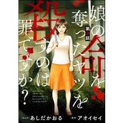 娘の命を奪ったヤツを殺すのは罪ですか？（分冊版） 【第2話】（ぶんか社） [電子書籍]