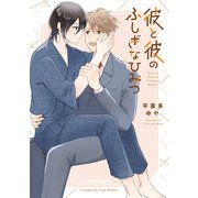 彼と彼のふしぎなひみつ【SS付き電子限定版】（徳間書店） [電子書籍]