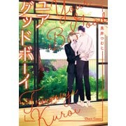 ユアグッドボーイ【SS付き電子限定版】（徳間書店） [電子書籍]