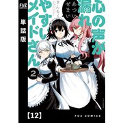 心の声が漏れやすいメイドさん【単話版】 12（芳文社） [電子書籍]
