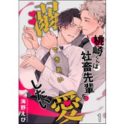 桃崎くんは社畜先輩を溺愛したい（分冊版） 【第1話】（海王社） [電子書籍]