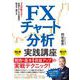 FXチャート分析実践講座（自由国民社） [電子書籍]