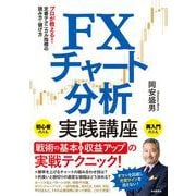FXチャート分析実践講座（自由国民社） [電子書籍]