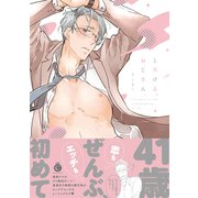 とろける、おじさん。【特典付き】（メディアソフト） [電子書籍]