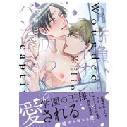 手負いのライオン、囚われのバンビ【特典付き】（メディアソフト） [電子書籍]