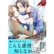夜は短し、恋せよ少年【特典付き】（メディアソフト） [電子書籍]