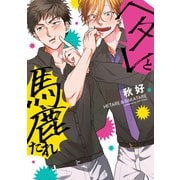 【単行本版】ヘタレと馬鹿たれ【電子特典付き】（インテルフィン） [電子書籍]
