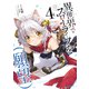 異世界でスローライフを（願望） 4（オーバーラップ） [電子書籍]