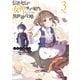信者ゼロの女神サマと始める異世界攻略 3（オーバーラップ） [電子書籍]