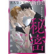 秘密ー花ざかりの君たちへ After Schoolー（1話売り） story01（白泉社） [電子書籍]