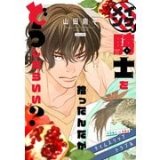 イケメン騎士を拾ったんだがどうしたらいい？ ～恋するMOON DOGスピンオフ～（1話売り） story03（白泉社） [電子書籍]