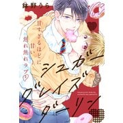 シュガーグレイズダーリン（1話売り） story01（白泉社） [電子書籍]