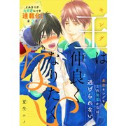 王は仲良くなりたくない（1話売り） story02（白泉社） [電子書籍]