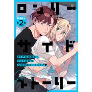 ロンリーサイドストーリー（1話売り） story02（白泉社） [電子書籍]