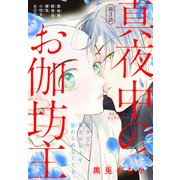 真夜中のお伽坊主（1話売り） story03（白泉社） [電子書籍]