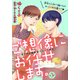 ご想像にお任せします。～花とゆめ編集部フルーツ男子～（1話売り） story03（白泉社） [電子書籍]