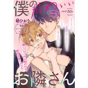僕のかわいいお隣さん（1話売り）（白泉社） [電子書籍]