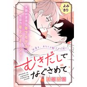 むきだしでなぐさめて（1話売り）（白泉社） [電子書籍]