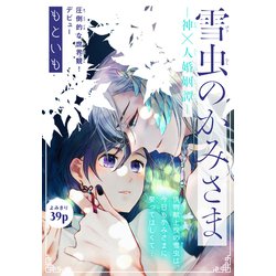 ヨドバシ.com - 雪虫のかみさま～神×人婚姻譚～（1話売り）（白泉社