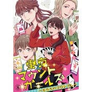 東京マウントガールズ～女たちのコロシアム～（8）（DPNブックス） [電子書籍]