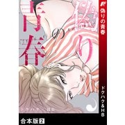 偽りの青春【合本版】2（Rush！） [電子書籍]