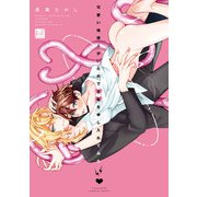 可愛い地球人がいたので交配を申し入れてみた【単行本版/電子限定描き下ろしマンガ付】（KiR comics） [電子書籍]